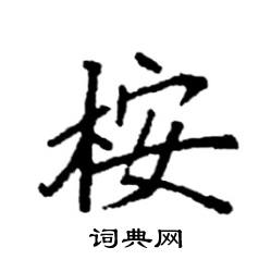 袁强写的硬笔楷书桉