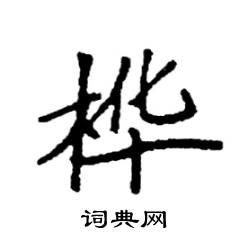 袁强写的硬笔楷书桦