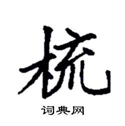 袁强写的硬笔楷书梳