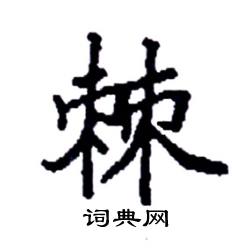 袁强写的硬笔楷书棘
