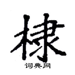 袁强写的硬笔楷书棣