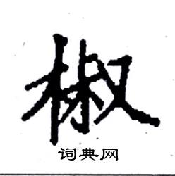 袁强写的硬笔楷书椒