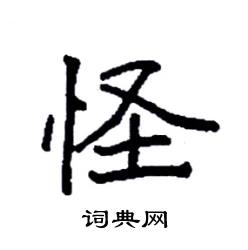 袁强写的硬笔楷书怪