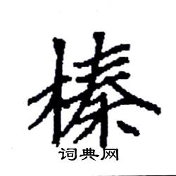 袁强写的硬笔楷书榛