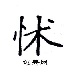 袁强写的硬笔楷书怵