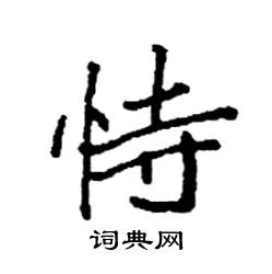 袁强写的硬笔楷书恃