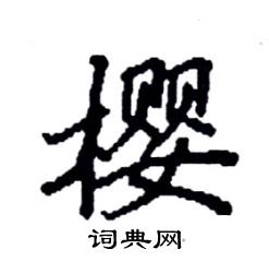 袁强写的硬笔楷书樱