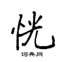 袁强写的硬笔楷书恍