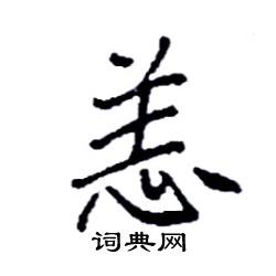 袁强写的硬笔楷书恙