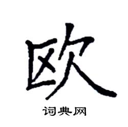 袁强写的硬笔楷书欧