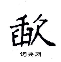 袁强写的硬笔楷书歃