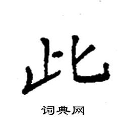 袁强写的硬笔楷书此