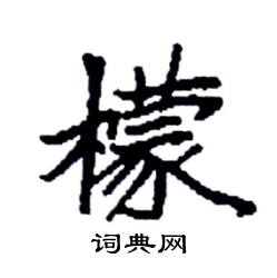 袁强写的硬笔楷书檬