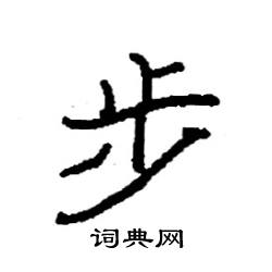 袁强写的硬笔楷书步