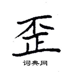 袁强写的硬笔楷书歪