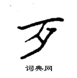 袁强写的硬笔楷书歹