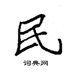 >民怎么写好看 民书法写法 民硬笔书法图片(共77个)袁强硬笔书法