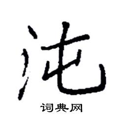 袁强写的硬笔楷书沌