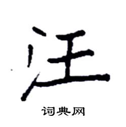 汪硬笔书法字典