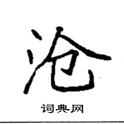 沧字书法楷书图片