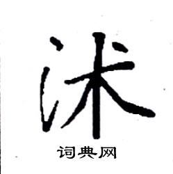 袁强写的硬笔楷书沭