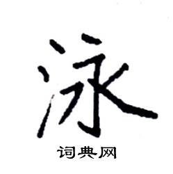 袁强写的硬笔楷书泳