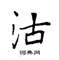 袁强写的硬笔楷书沽