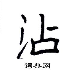 袁强写的硬笔楷书沾