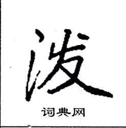 袁强写的硬笔楷书泼