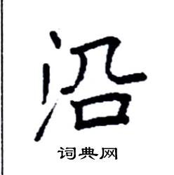 袁强写的硬笔楷书沿