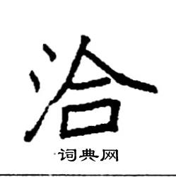 袁强写的硬笔楷书洽