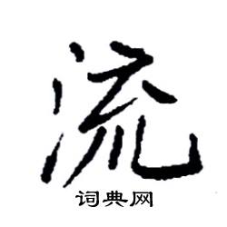袁强写的硬笔楷书流