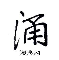 袁强写的硬笔楷书涌