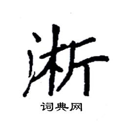 袁强写的硬笔楷书淅