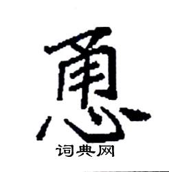 袁强写的硬笔楷书恿