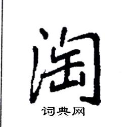 袁强写的硬笔楷书淘