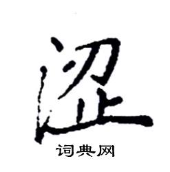 袁强写的硬笔楷书涩