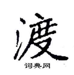 袁强写的硬笔楷书渡