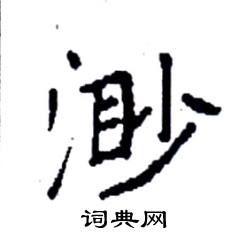 袁强写的硬笔楷书渺