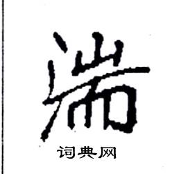 袁强写的硬笔楷书湍