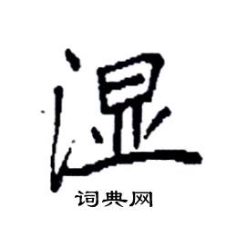 袁强写的硬笔楷书湿