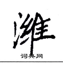 袁强写的硬笔楷书潍