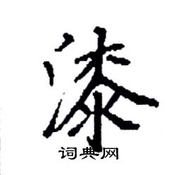 袁强写的硬笔楷书漆