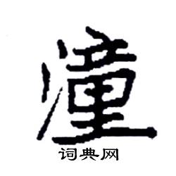 袁强写的硬笔楷书潼