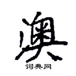 袁强写的硬笔楷书澳