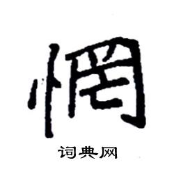 袁强写的硬笔楷书惘