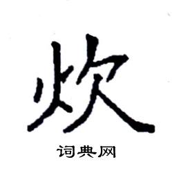 袁强写的硬笔楷书炊