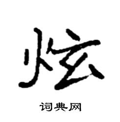 袁强写的硬笔楷书炫