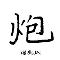 袁强写的硬笔楷书炮