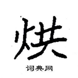 袁强写的硬笔楷书烘